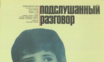 Подслушанный разговор