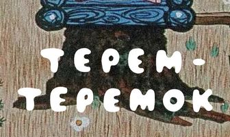 Терем-теремок