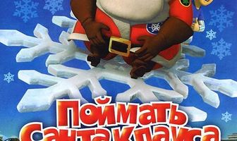 Поймать Санта Клауса