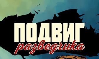 Подвиг разведчика