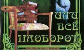 12 с половиной кресел, или Всё наоборот