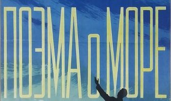 Поэма о море