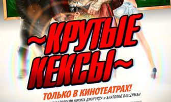 Крутые кексы