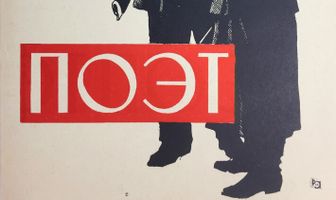 Поэт
