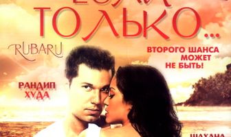 Если только...