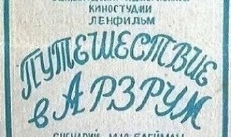 Путешествие в Арзрум