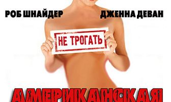 Американская девственница