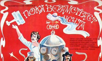 Пока безумствует мечта