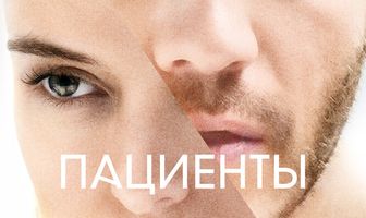 Пациенты
