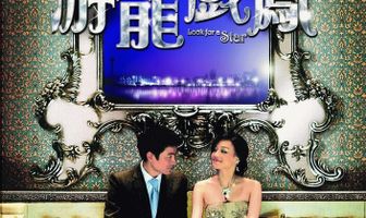 В поисках звезды