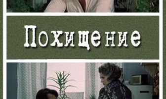 Похищение