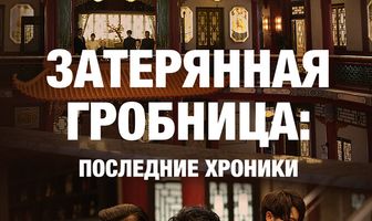 Затерянная гробница: Последние хроники
