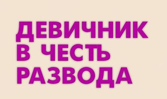 Девичник в честь развода
