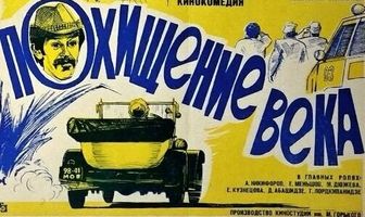 Похищение века