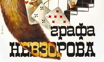 Похождения графа Невзорова