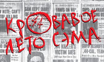 Кровавое лето Сэма