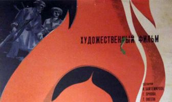 Поклонись огню