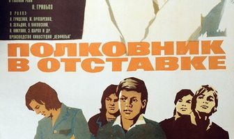 Полковник в отставке