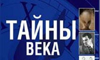 Тайны века