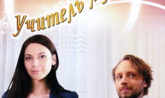 Учитель музыки