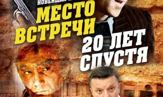 Место встречи. 20 лет спустя