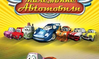 Маленькие автомобили