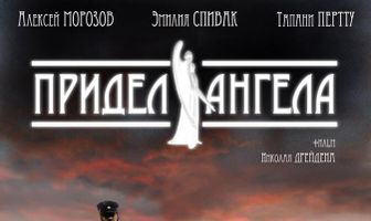 Придел Ангела