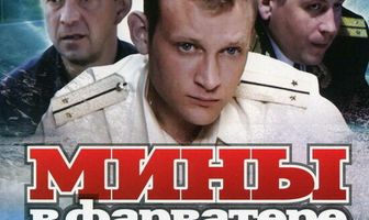 Мины в фарватере