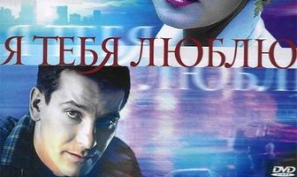 Я тебя люблю