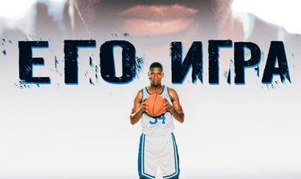 Его игра