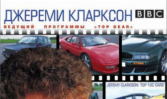Джереми Кларксон: 100 лучших автомобилей