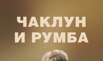 Чаклун и Румба