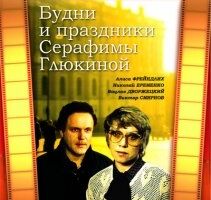 Будни и праздники Серафимы Глюкиной