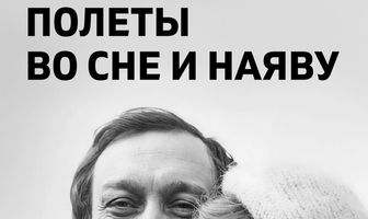 Полеты во сне и наяву