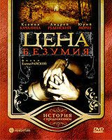 Цена безумия