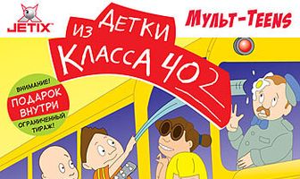 Детки из класса 402