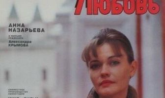 Грешная любовь