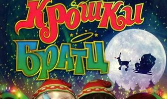 Крошки Братц: Удивительное Рождество!