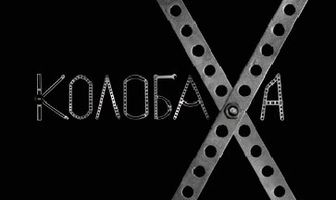 Колобаха