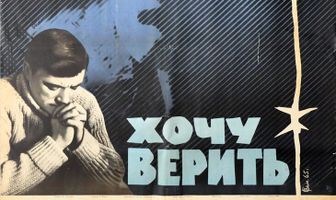 Хочу верить