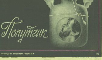 Попутчик