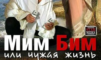 Мим Бим, или Чужая жизнь