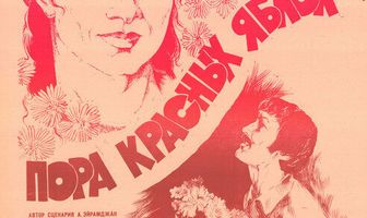 Пора красных яблок