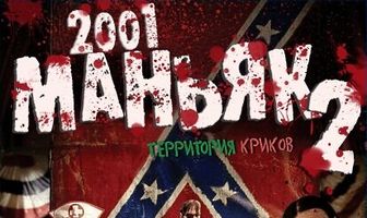 2001 маньяк 2
