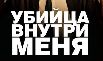 Убийца внутри меня