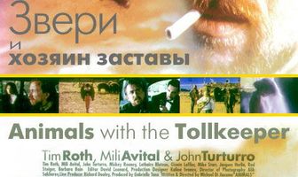 Звери и хозяин заставы