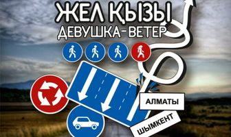 Девушка-ветер