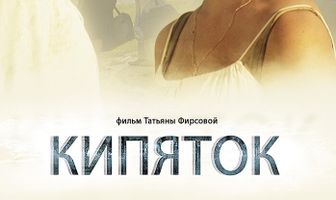 Кипяток