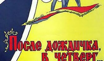 После дождичка в четверг