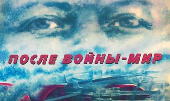 После войны — мир